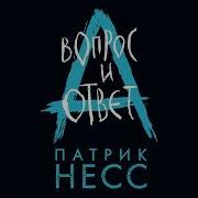 Патрик Несс Вопрос И Ответ