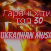 Українська Топ 30