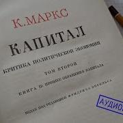 Карл Маркс Капитал Том 2