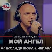 Александр Шоуа Мой Ангел