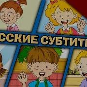 Easy English For Kids Русские Субтитры