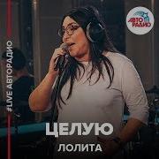 Лолита Целую Вечность