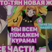 Наруто Тян Альтернативный Сюжет