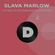 Снова Я Напиваюсь Dfm Mix