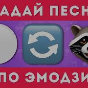 Угадай Песню По Эмодзи