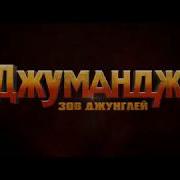 Джуманджи Зов Джунглей