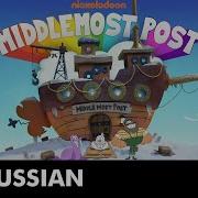 Middlemost Post Theme Song Russian