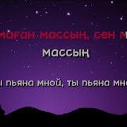 Сен Маган Массын Караоке