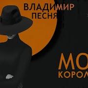 Песня Моя Королева