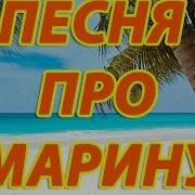 Песня Про Марину Прикол