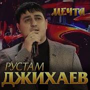 Рустам Джихаев Мечта