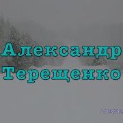 А Терещенко Природа Сибири Вновь Метель