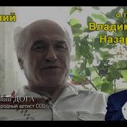 Владимир Назаров Композитор