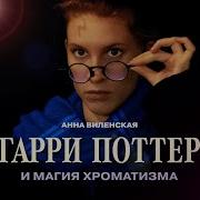 Гарри Поттер Мелодия
