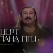 Степан Гига Все Песни