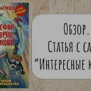 Евгений Гаглоев Кефир Гаврош И Рикошет Или Приключения Енотов Инопланетян