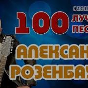 А Розенбаум 100 Лучших Песен