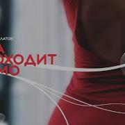 Она Проходит Могилатов