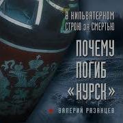 В Кильватерном Строю За Смертью Почему Погиб Курск