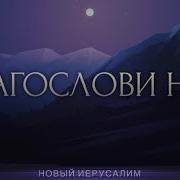 Благослови Нас Новый Иерусалим