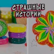 Страшные Истории Со Слаймами