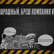 Дед Ивц Парашный Бреш Компания Vs Колпино