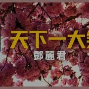 天下一大笑 邓丽君