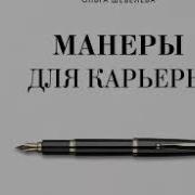 Ольга Шевелева Манеры Для Карьеры Современный Деловой Протокол И Этикет