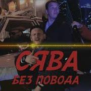 Сява Без Повода 8D