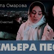 Джульета Омарова Бахт Жеда