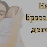 Стихи Не Бросайте Семью