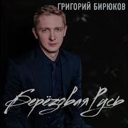Мне Небо Без Тебя Мало Григорий Бирюков