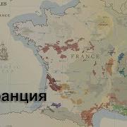 Винодельческие Регионы Франции