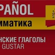 Испанский Грамматика