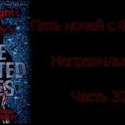 Fnaf Неправильные The Twisted Ones На Русском 32 Часть