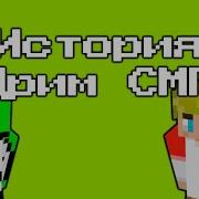 Дрим Смп Рождение И Смерть