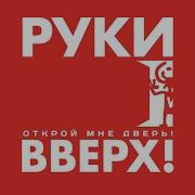 Открой Мне Дверь Руки Вверх