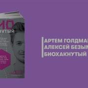 Биохакнутый Алексей Безымянный И Артём Голдман