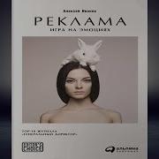 Алексей Иванов Реклама Игра На Эмоциях