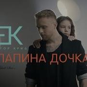 Папина Дочка Егор Крид