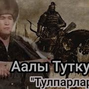 Аалы Туткучев Тулпарлар Скачать Mp3