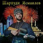 Шарпудди Исмаилов Хаза 1Уьйре