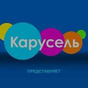 Канал Карусель Канал Карусель
