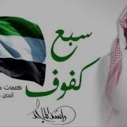 سبع كفوف Rashed Al Majid