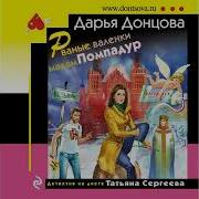 Дарья Донцова Рваные Валенки Мадам Помпадур