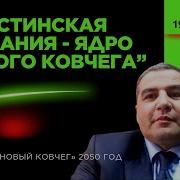 Палестинская Иордания Ядро Нового Ковчега
