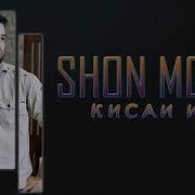 Shon Mc Киссаи Ишк 5