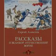 Алексеев Рассказы О Войне 1812 Года Слушать