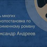 Путь Многих Радиопостановка