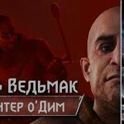 Xdlate Ведьмак